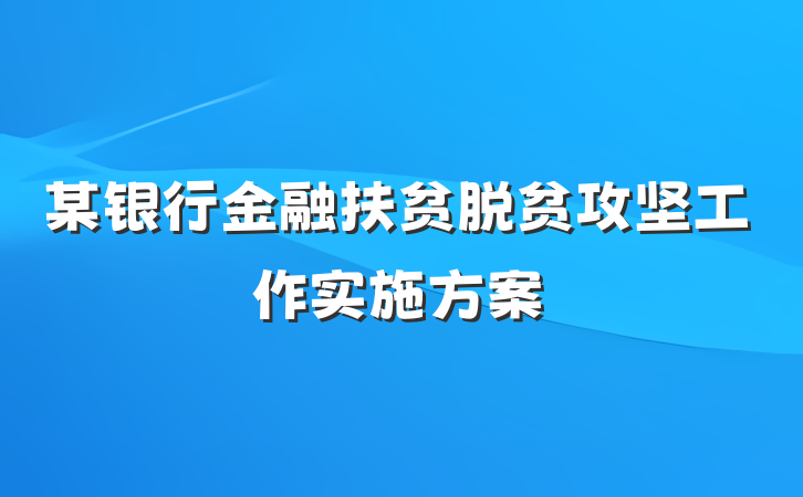 某银行金融扶贫脱贫攻坚工作实施方案