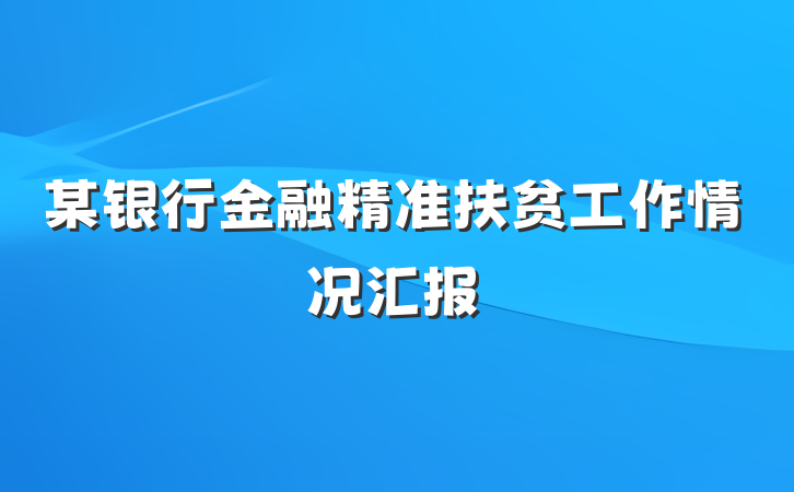 某银行金融精准扶贫工作情况汇报