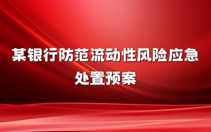 某银行防范流动性风险应急处置预案