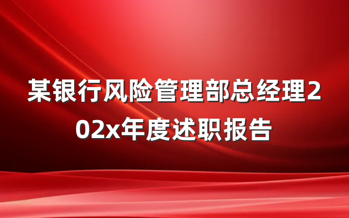 某银行风险管理部总经理202x年度述职报告