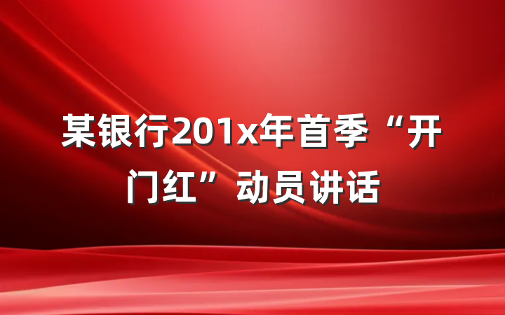 某银行201x年首季“开门红”动员讲话