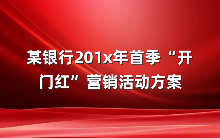 某银行201x年首季“开门红”营销活动方案