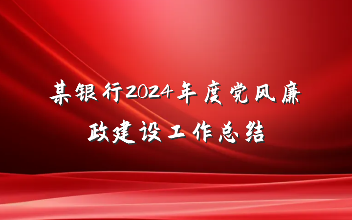 某银行2024年度党风廉政建设工作总结