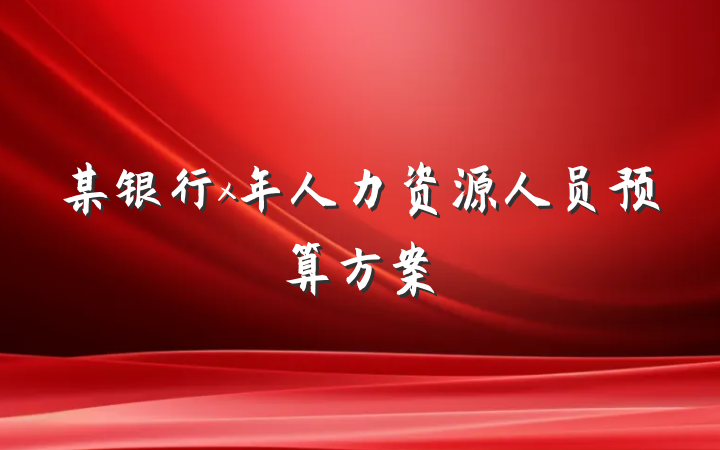 某银行x年人力资源人员预算方案