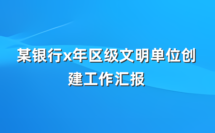 某银行x年区级文明单位创建工作汇报