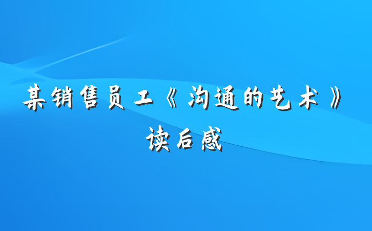 某销售员工《沟通的艺术》读后感