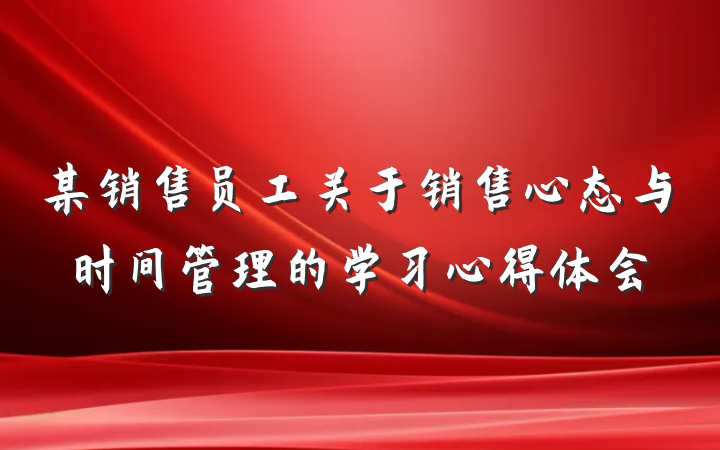 某销售员工关于销售心态与时间管理的学习心得体会