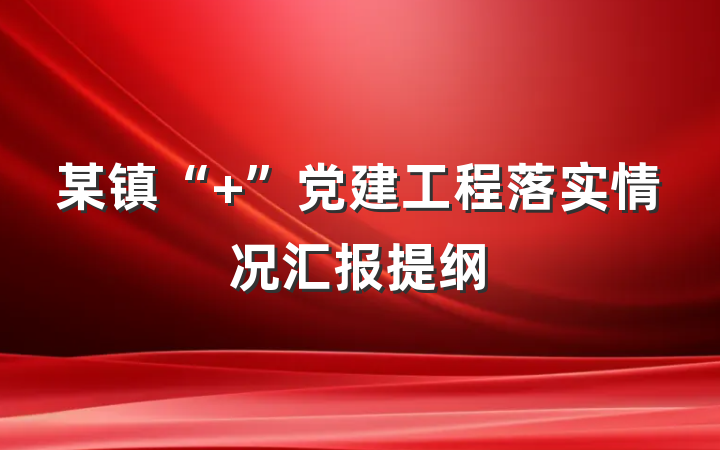 某镇“+”党建工程落实情况汇报提纲