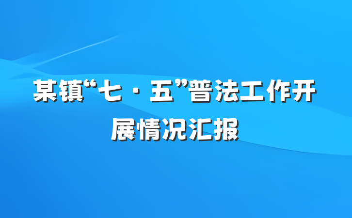 某镇“七·五”普法工作开展情况汇报