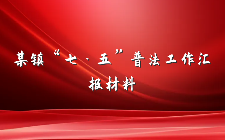 某镇“七·五”普法工作汇报材料