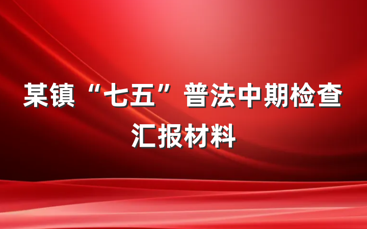 某镇“七五”普法中期检查汇报材料