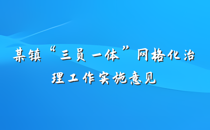 某镇“三员一体”网格化治理工作实施意见