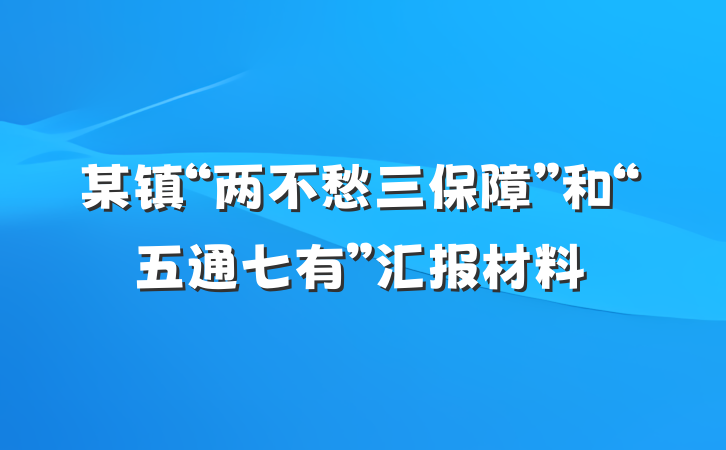 某镇“两不愁三保障”和“五通七有”汇报材料