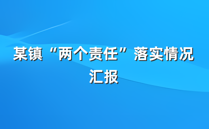 某镇“两个责任”落实情况汇报