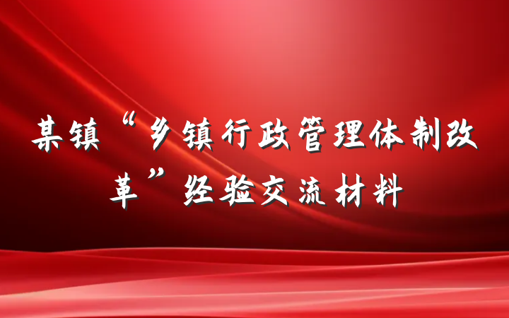 某镇“乡镇行政管理体制改革”经验交流材料