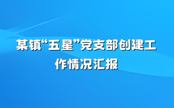 某镇“五星”党支部创建工作情况汇报