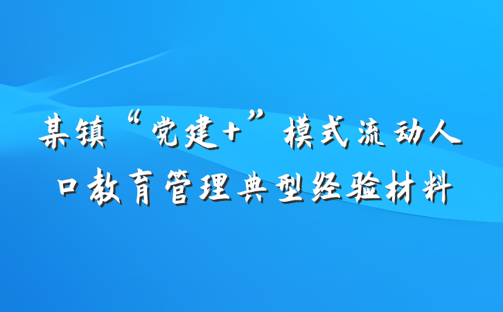 某镇“党建+”模式流动人口教育管理典型经验材料