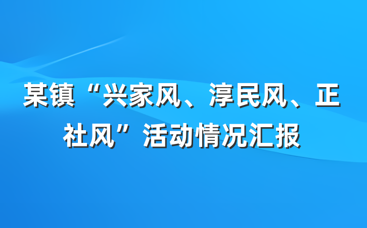 某镇“兴家风、淳民风、正社风”活动情况汇报