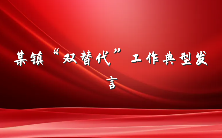 某镇“双替代”工作典型发言