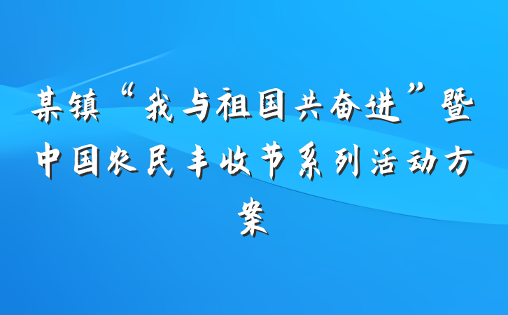 某镇“我与祖国共奋进”暨中国农民丰收节系列活动方案