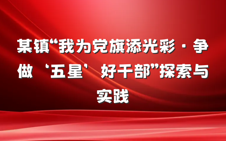 某镇“我为党旗添光彩·争做‘五星’好干部”探索与实践