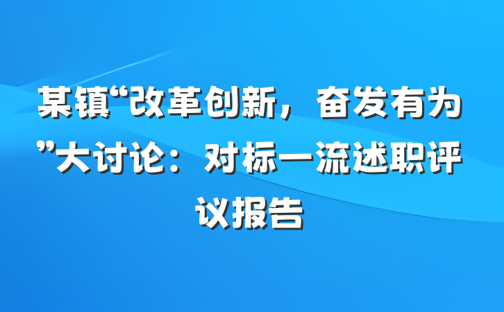 某镇“改革创新，奋发有为”大讨论：对标一流述职评议报告