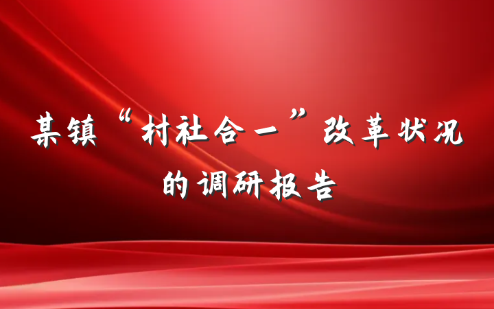 某镇“村社合一”改革状况的调研报告