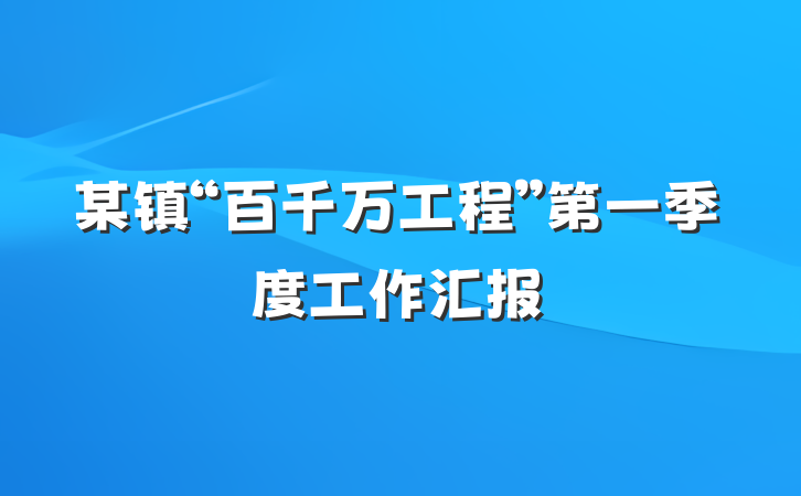 某镇“百千万工程”第一季度工作汇报
