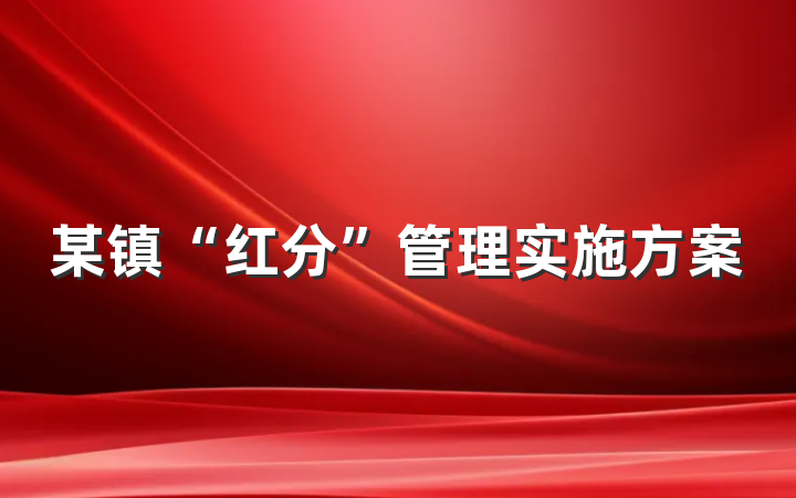 某镇“红分”管理实施方案