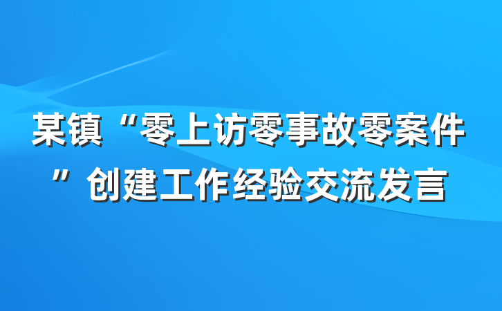 某镇“零上访零事故零案件”创建工作经验交流发言