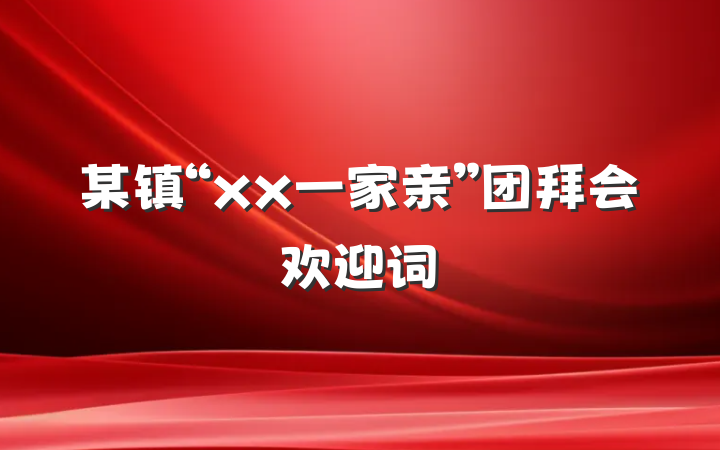 某镇“xx一家亲”团拜会欢迎词