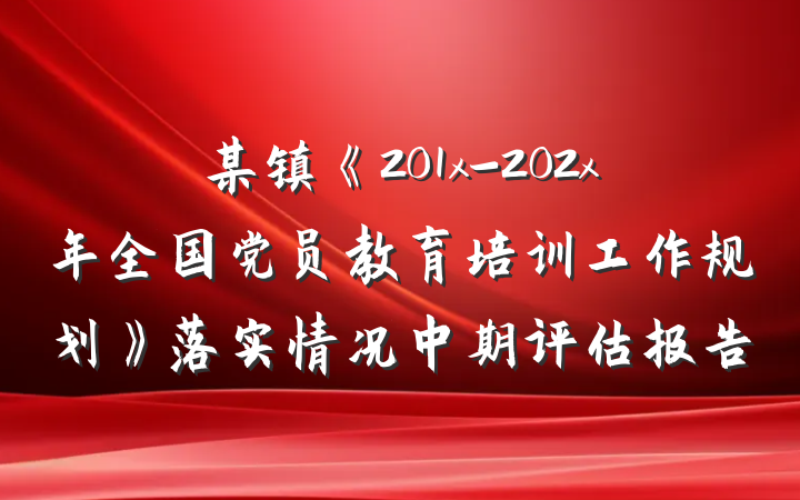 某镇《201x-202x年全国党员教育培训工作规划》落实情况中期评估报告
