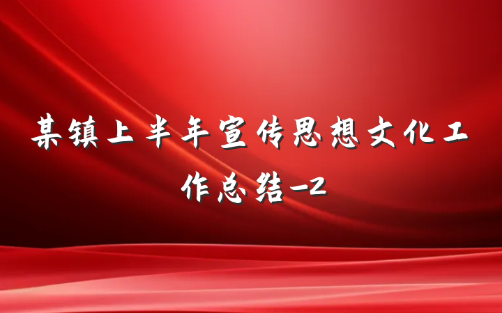 某镇上半年宣传思想文化工作总结-2