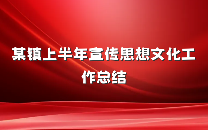 某镇上半年宣传思想文化工作总结