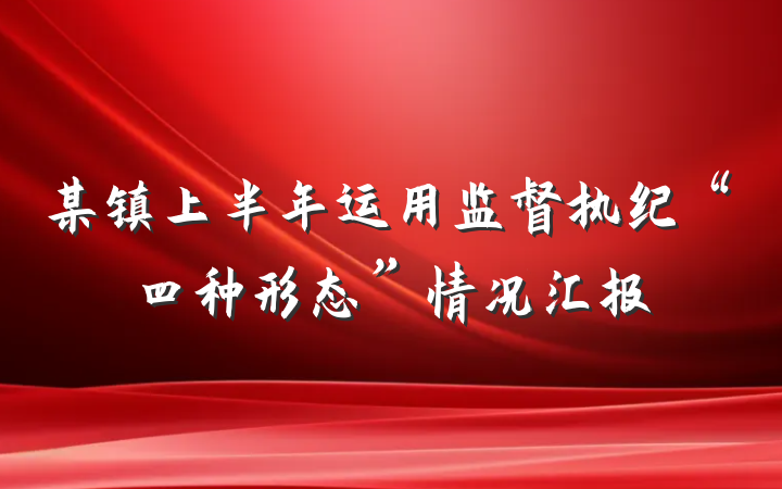某镇上半年运用监督执纪“四种形态”情况汇报