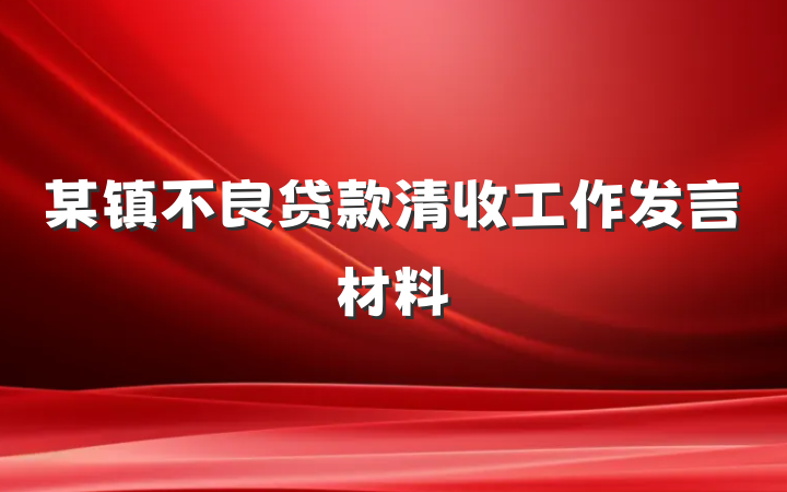 某镇不良贷款清收工作发言材料