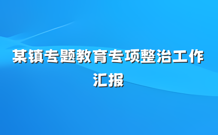 某镇专题教育专项整治工作汇报