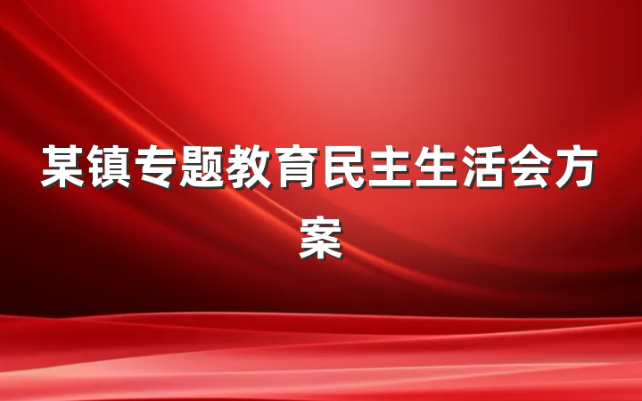 某镇专题教育民主生活会方案