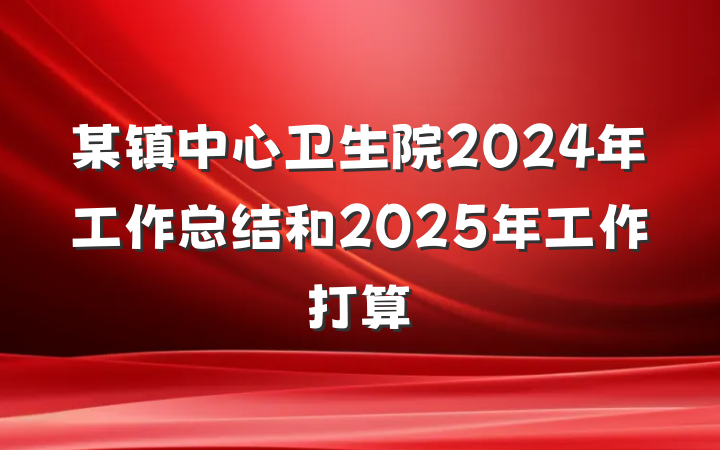 某镇中心卫生院2024年工作总结和2025年工作打算