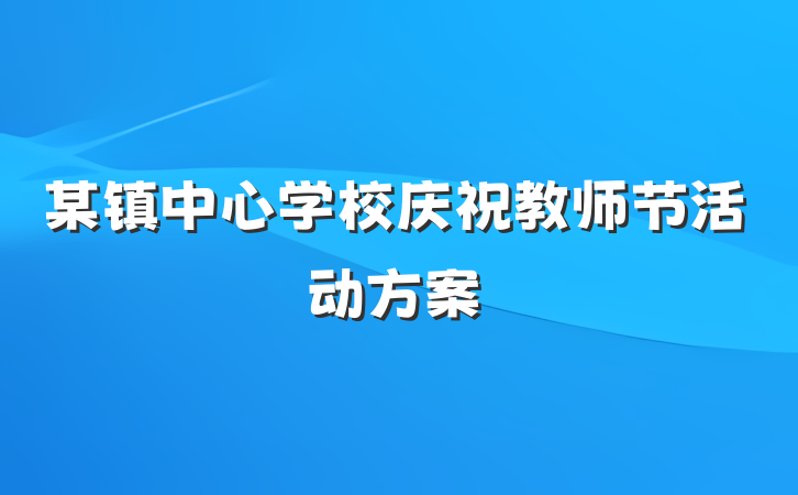 某镇中心学校庆祝教师节活动方案