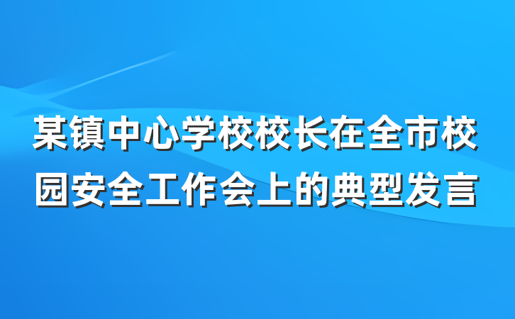 某镇中心学校校长在全市校园安全工作会上的典型发言
