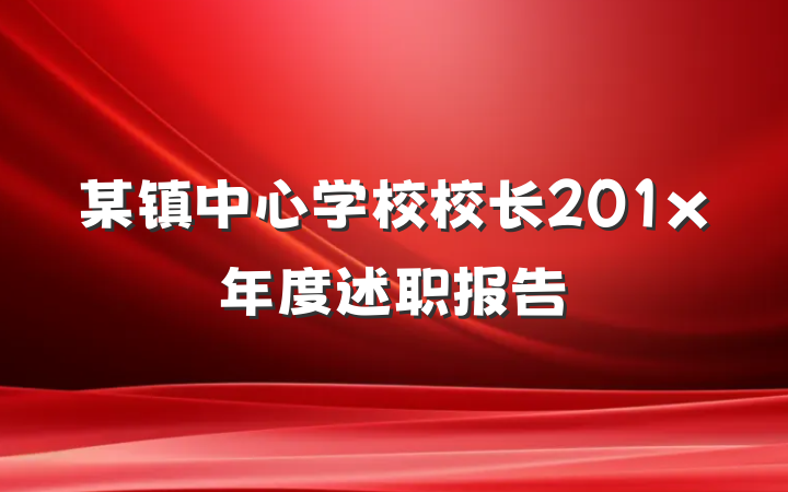 某镇中心学校校长201x年度述职报告