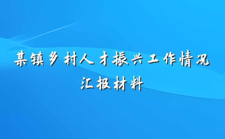 某镇乡村人才振兴工作情况汇报材料