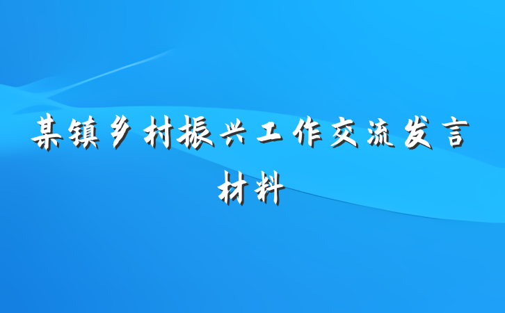 某镇乡村振兴工作交流发言材料