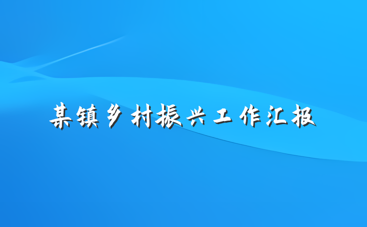 某镇乡村振兴工作汇报