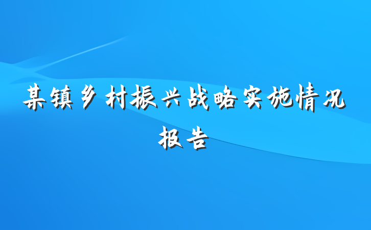 某镇乡村振兴战略实施情况报告