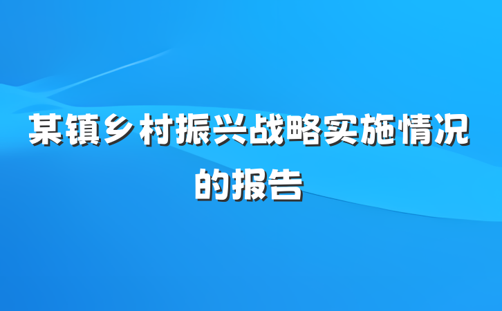 某镇乡村振兴战略实施情况的报告