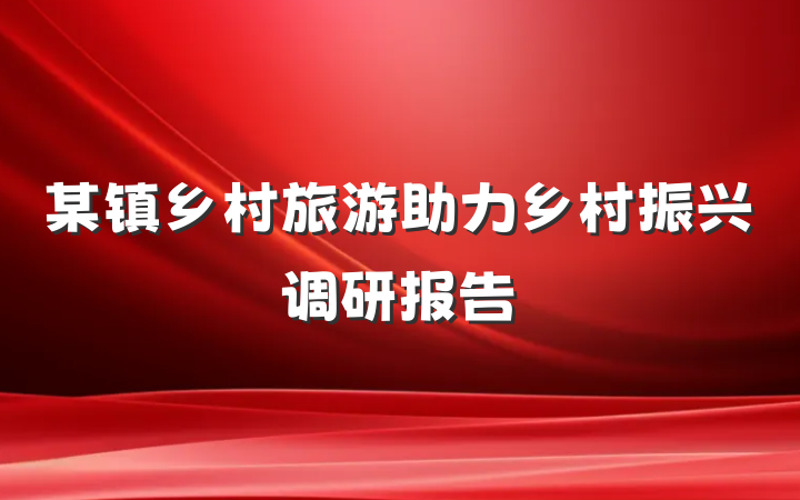 某镇乡村旅游助力乡村振兴调研报告