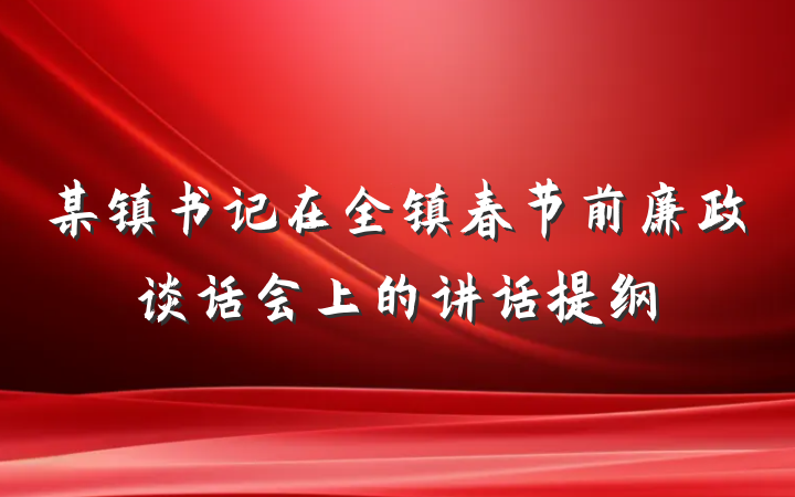 某镇书记在全镇春节前廉政谈话会上的讲话提纲