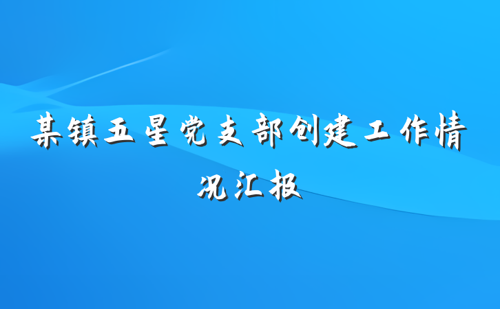 某镇五星党支部创建工作情况汇报